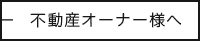 不動産オーナー様へ